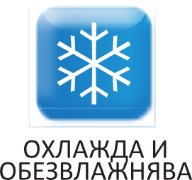охлаждане и премахване на влагата
