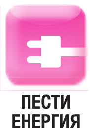 пести енергия