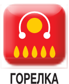 горелка
