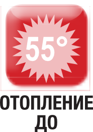 отопление до 55 градуса