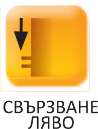 свързване от лявата страна
