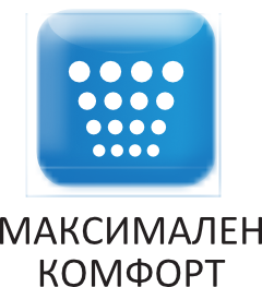 максимален конфорт