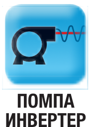 помпа инвертор