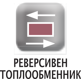 реверсивен топлообменник