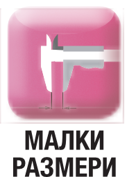 малки размери